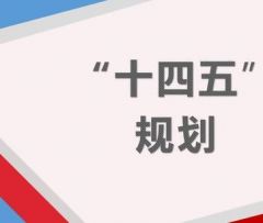 发改委：到2025年资源循环型产业体系基本建立