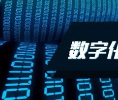 数字孪生成为疫情下企业突破性发展重要技术，您实现数字化转型了吗？