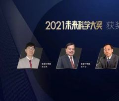四位科学家分享2021未来科学大奖