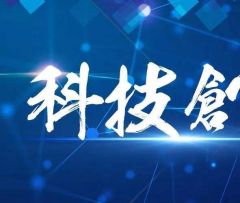 《长春市科技创新条例》2月1日起施行