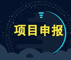 关于开展2022年度市级新型研发机构备案工作的通知