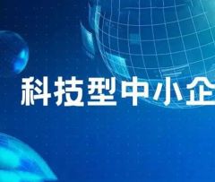 关于转发科学技术部火炬高技术产业开发中心《关于做好2023年科技型中小企业评价服务工作的通知》的通知