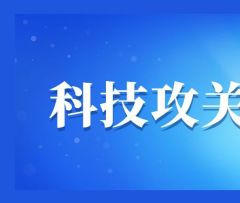 关于对拟列入第二批吉林省科技攻关揭榜挂帅、军令状机制项目榜单技术需求的公示