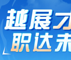 “越展才华 职达未来”2023校园招聘会诚邀企业与会