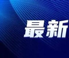 越达科技产业园被认定为 2023-2027年度吉林省科普教育基地