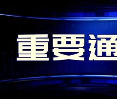 【越达速递】关于开展吉林省2024年第二批高新技术企业认定工作的通知