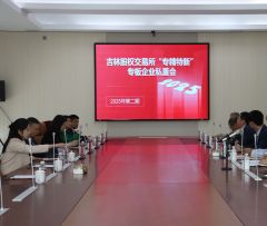 吉林股权交易所“专精特新”专板企业私董会在越达科技产业园成功举办